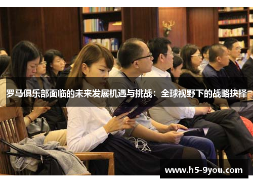 罗马俱乐部面临的未来发展机遇与挑战：全球视野下的战略抉择