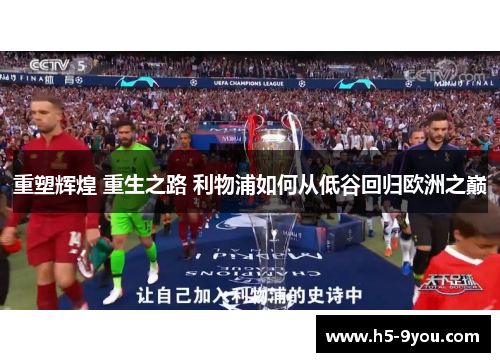 重塑辉煌 重生之路 利物浦如何从低谷回归欧洲之巅