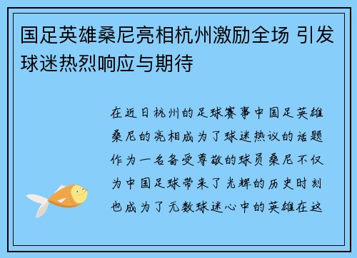 国足英雄桑尼亮相杭州激励全场 引发球迷热烈响应与期待