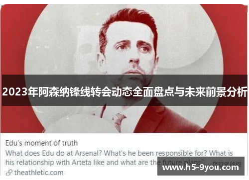 2023年阿森纳锋线转会动态全面盘点与未来前景分析