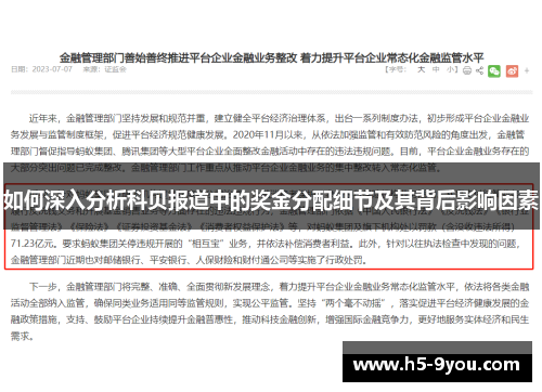 如何深入分析科贝报道中的奖金分配细节及其背后影响因素