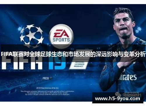FIFA联赛对全球足球生态和市场发展的深远影响与变革分析