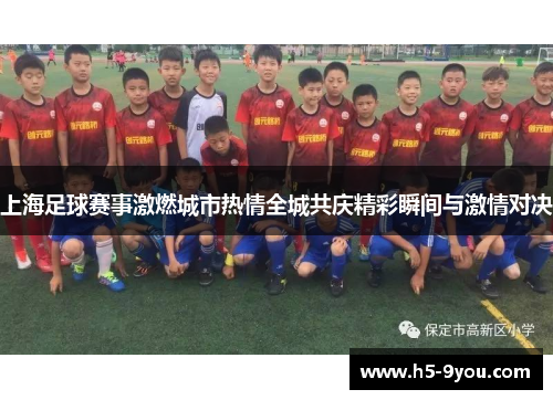 上海足球赛事激燃城市热情全城共庆精彩瞬间与激情对决