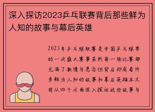 深入探访2023乒乓联赛背后那些鲜为人知的故事与幕后英雄