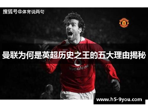 曼联为何是英超历史之王的五大理由揭秘