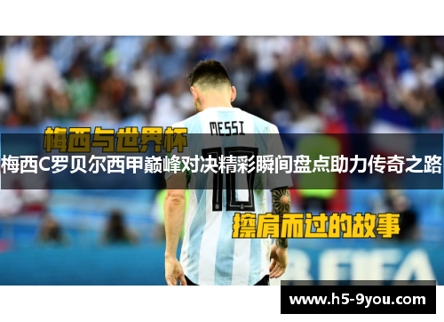 梅西C罗贝尔西甲巅峰对决精彩瞬间盘点助力传奇之路