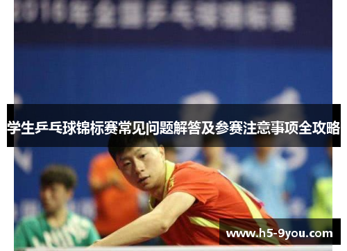 学生乒乓球锦标赛常见问题解答及参赛注意事项全攻略