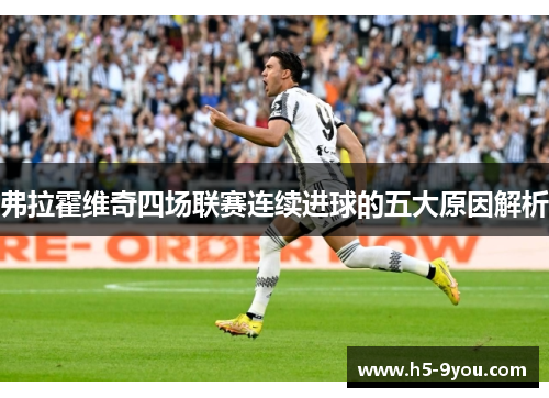 弗拉霍维奇四场联赛连续进球的五大原因解析