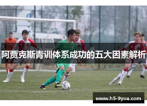 阿贾克斯青训体系成功的五大因素解析