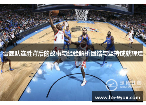 雷霆队连胜背后的故事与经验解析团结与坚持成就辉煌