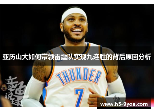 亚历山大如何带领雷霆队实现九连胜的背后原因分析