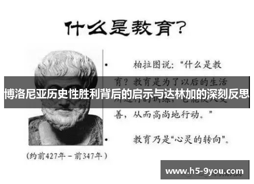 博洛尼亚历史性胜利背后的启示与达林加的深刻反思