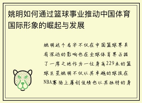 姚明如何通过篮球事业推动中国体育国际形象的崛起与发展