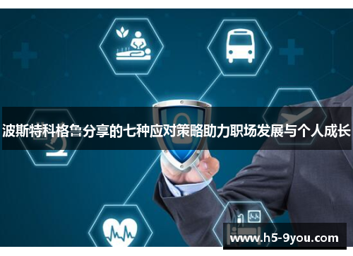 波斯特科格鲁分享的七种应对策略助力职场发展与个人成长