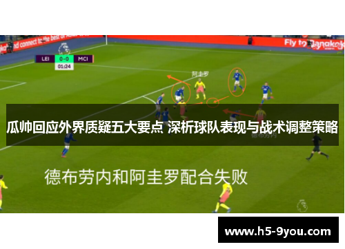 瓜帅回应外界质疑五大要点 深析球队表现与战术调整策略