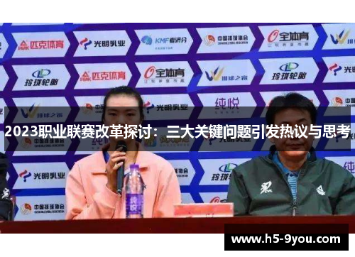 2023职业联赛改革探讨：三大关键问题引发热议与思考