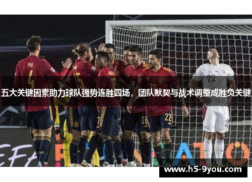 五大关键因素助力球队强势连胜四场，团队默契与战术调整成胜负关键