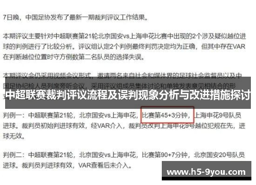 中超联赛裁判评议流程及误判现象分析与改进措施探讨