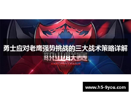 勇士应对老鹰强势挑战的三大战术策略详解