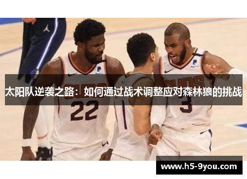 太阳队逆袭之路：如何通过战术调整应对森林狼的挑战