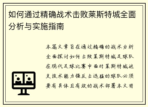 如何通过精确战术击败莱斯特城全面分析与实施指南