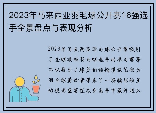 2023年马来西亚羽毛球公开赛16强选手全景盘点与表现分析