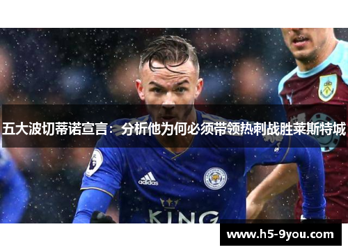 五大波切蒂诺宣言：分析他为何必须带领热刺战胜莱斯特城