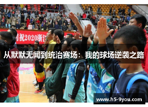 从默默无闻到统治赛场：我的球场逆袭之路