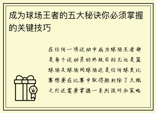成为球场王者的五大秘诀你必须掌握的关键技巧