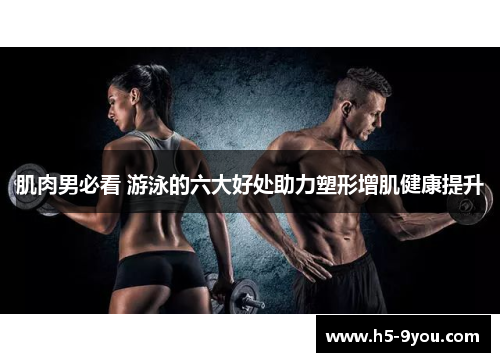 肌肉男必看 游泳的六大好处助力塑形增肌健康提升
