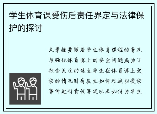 学生体育课受伤后责任界定与法律保护的探讨