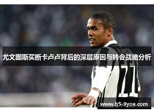 尤文图斯买断卡卢卢背后的深层原因与转会战略分析