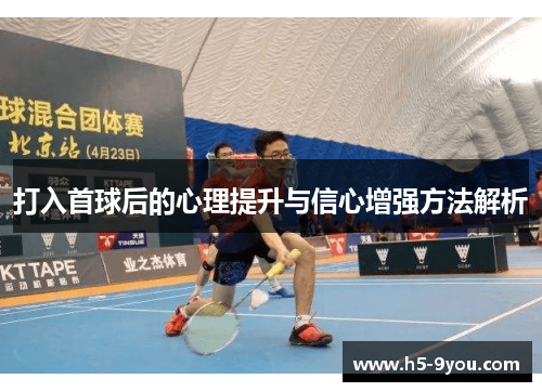 打入首球后的心理提升与信心增强方法解析