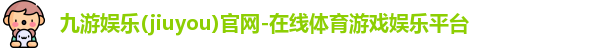 九游娱乐